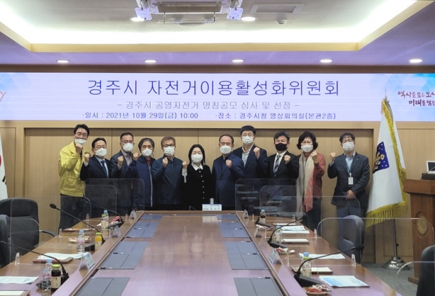 지난달 29일 자전거이용활성화위원회가 공영자전거 명칭 공모작 심사를 마치고 기념촬영을 하고 있다.