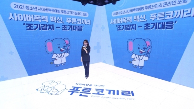 ▲ 11월 3일 푸른나무재단 유튜브에서 ‘2021 청소년 사이버폭력 예방 푸른코끼리 온라인 포럼’이 개최됐다.