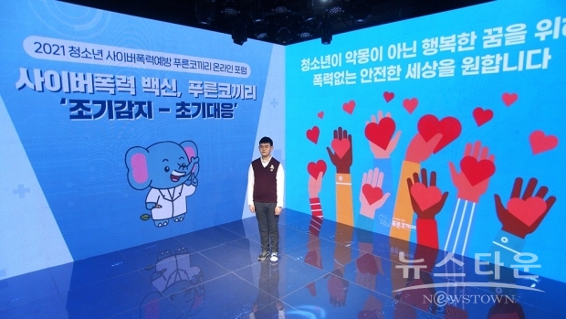 ▲ 11월 3일 푸른나무재단 유튜브에서 개최된 ‘2021 청소년 사이버폭력 예방 푸른코끼리 온라인 포럼’에서 한 고등학생이 사이버폭력의 심각성을 주제로 강연을 하고 있다.