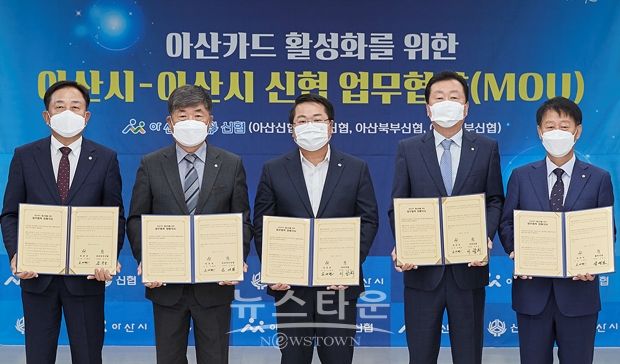 아산시가 아산신협과 11월 8일 오전 아산카드 활성화를 위한 업무협약을 체결했다. 사진) 좌측부터 김한규 아산서부신협 이사장, 김대환 아산북부신협 이사장, 오세현 아산시장, 이광희 아산신협 이사장, 심영보 행복신협 이사장