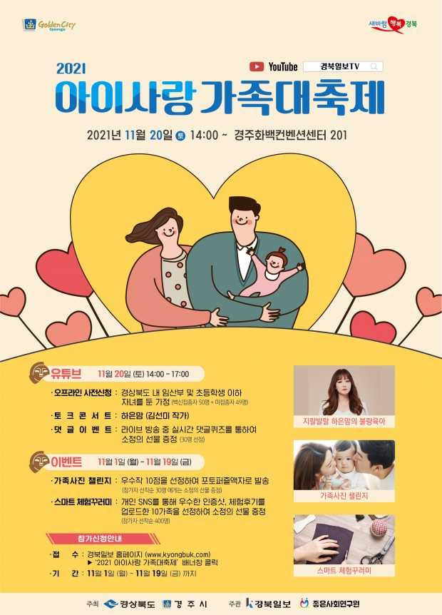 2021 아이사랑 가족대축제 홍보 포스터