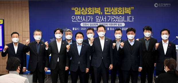 박남춘 인천광역시장이 11일 시청 공감회의실에서 열린 '인천시 일상회복·민생경제 지원대책 발표'에 앞서 신은호 인천시의회 의장, 고남석 인천시 군수구청장 협의회장 및 군수·구청장들과 기념촬영을 하고 있다.