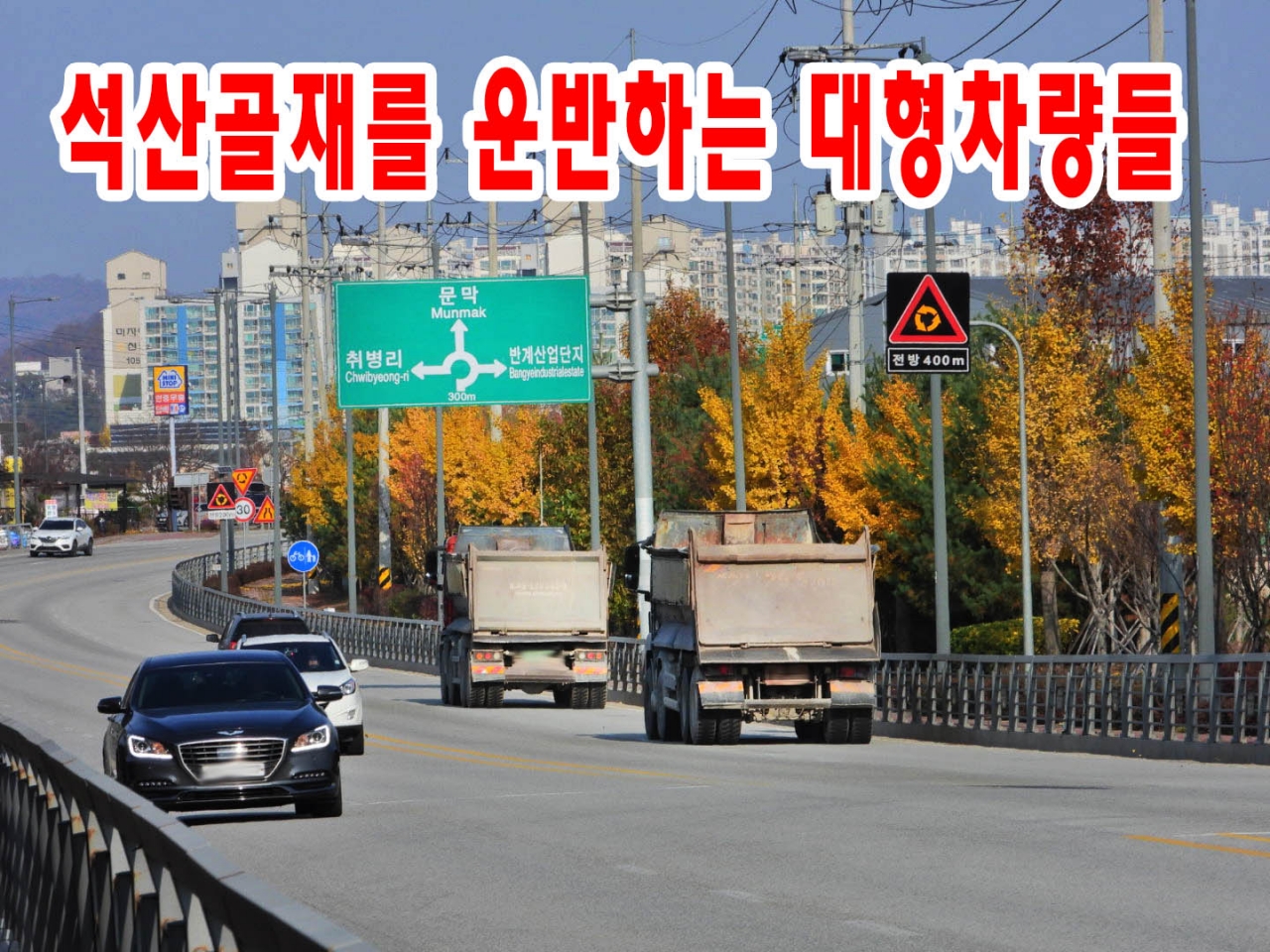 원주시 문막읍 반계리 군도 24호선 도로를 주행중인 사진