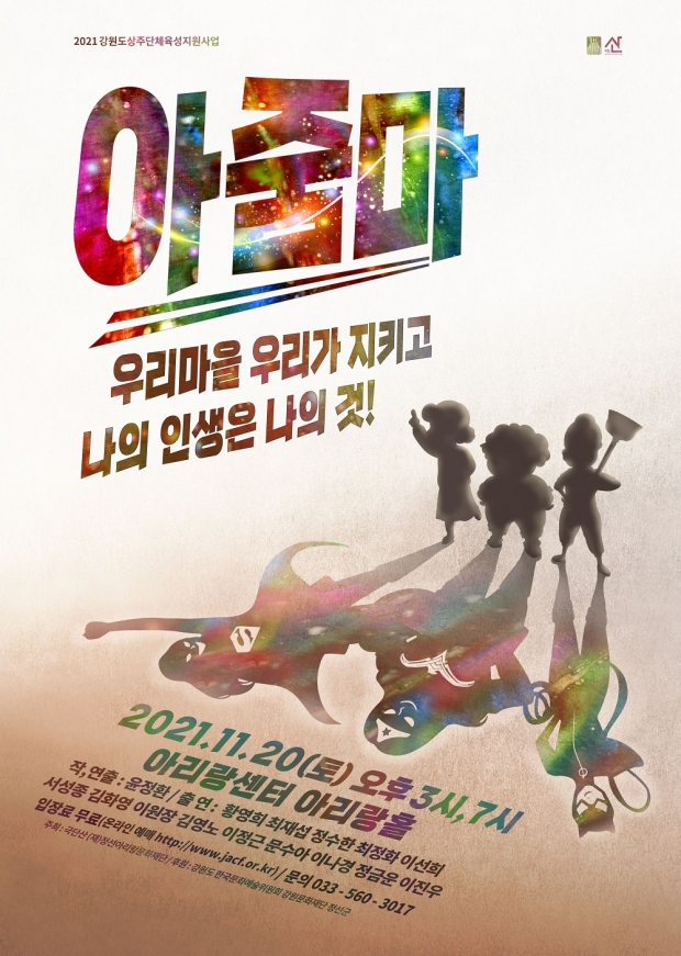 연극 아줌마_포스터