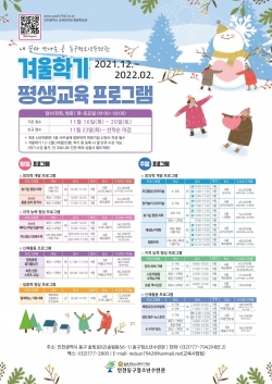 겨울학기 평생교육 프로그램 안내 포스터