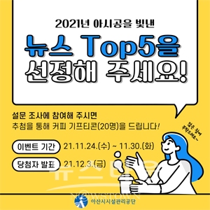 ‘2021 아시공 뉴스 Top 5 선정’  SNS 이벤트