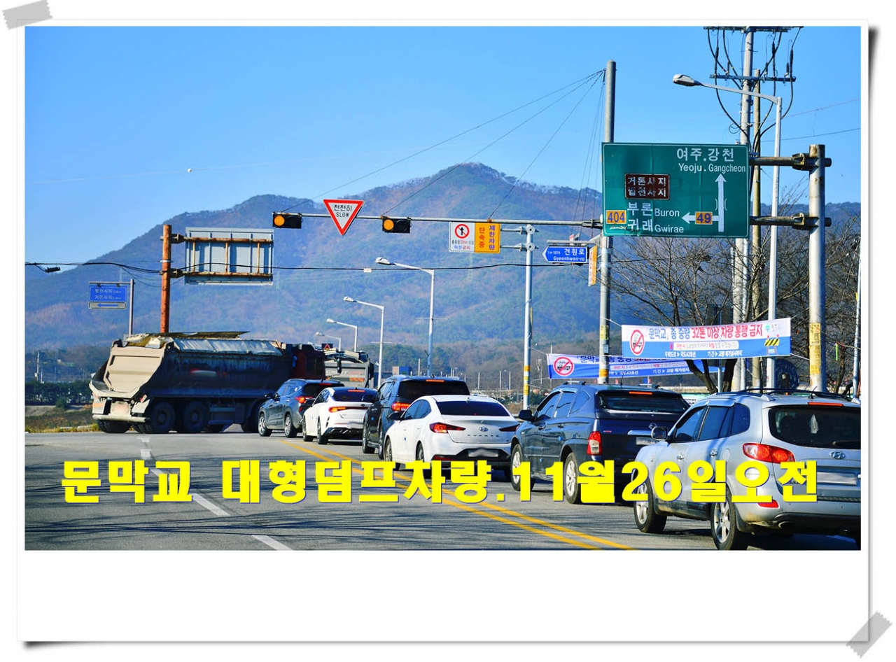 문막교 과적차량단속은 “휴식중”