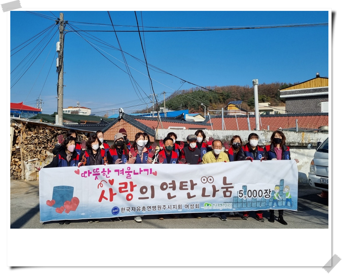 한국자유총연맹 원주시지회 여성회 취약계층 연탄 나눔 봉사