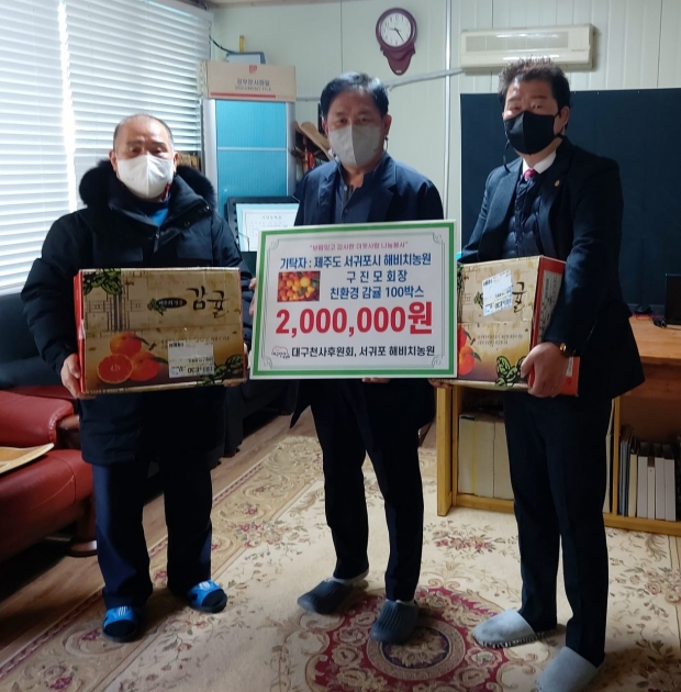 ▲구진모 회장을 대리해 대구천사후원회 이강문 이사장이 김형섭회장과 서영우 수석부회장에게 서귀포 해비치농원 생산 친환경 청정 밀감 100박스(싯가 200만원 상당)를 지역 연계 사업으로 감귤을 전달하는 모습이다.