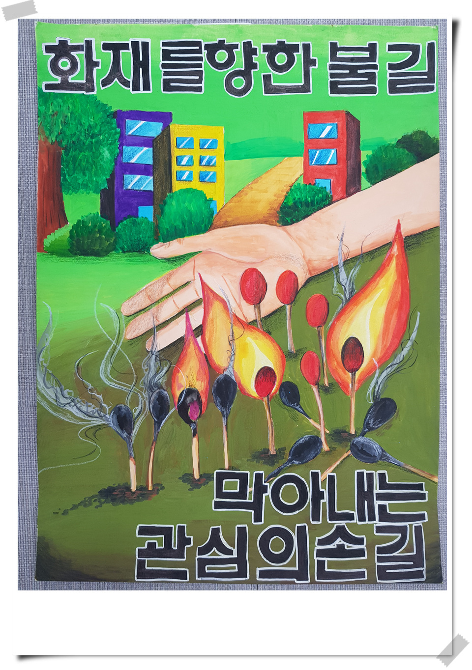 우수상(버들초 김나연) : 화재를 향한 불길, 막아내는 관심의 손길