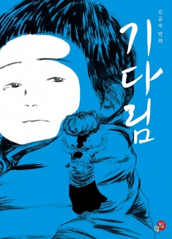 '기다림'(김금숙 作)