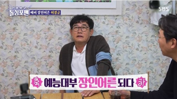 SBS ‘신발 벗고 돌싱포맨’.