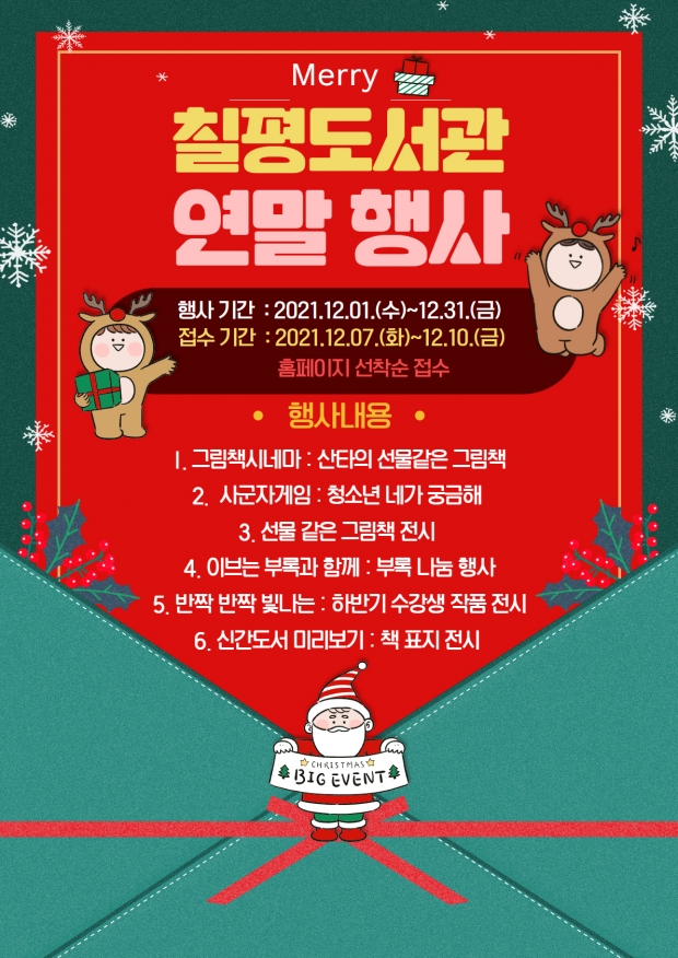 칠평도서관 연말 행사 홍보 배너