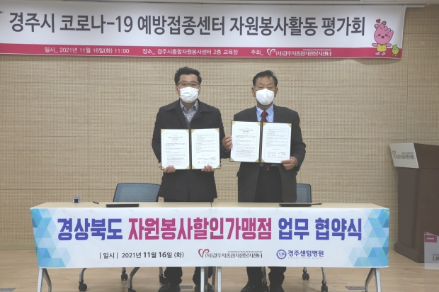 (사)경주시종합자원봉사센터와 경주센텀병원이 ‘자원봉사 할인가맹점’ 업무협약을 체결하고 기념촬영을 하고 있다
