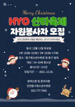 산타HYO축제 홍보 포스터