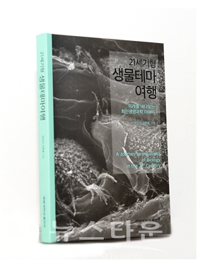 신현웅 교수 ‘21세기형 생물테마여행’ 도서