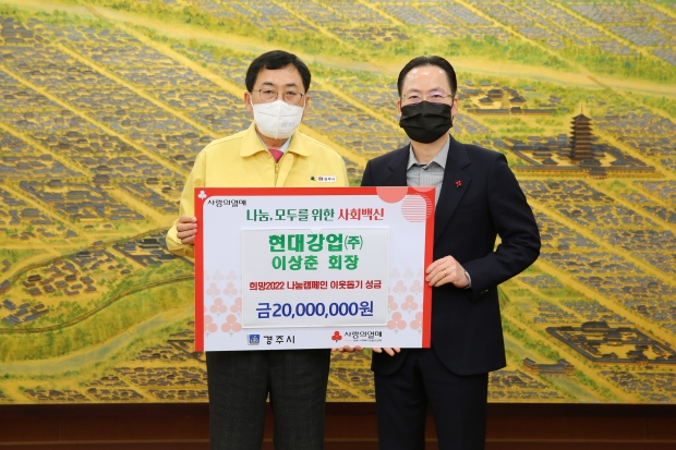 현대강업㈜ 이상춘 회장이 지난 10일 경주시청을 방문해 ‘희망 2022 나눔캠페인’ 성금 2000만원을 전달하며 기념촬영을 하고 있다
