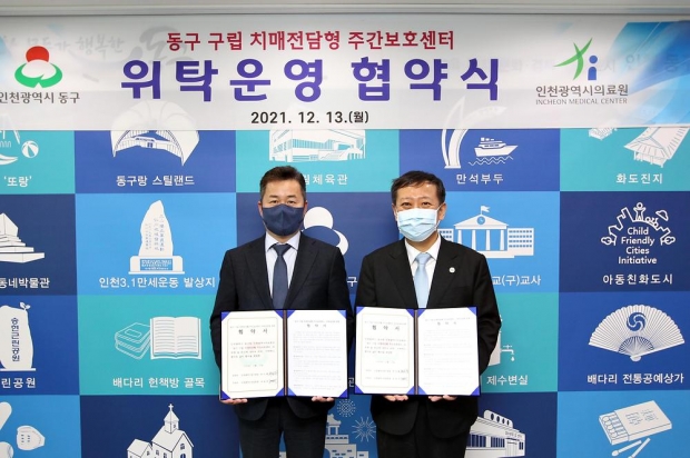 허인환 동구청장과 조승연 인천광역시의료원장의 ‘동구 구립 치매전담형 주간보호센터 위탁운영 협약식’ 현장 사진