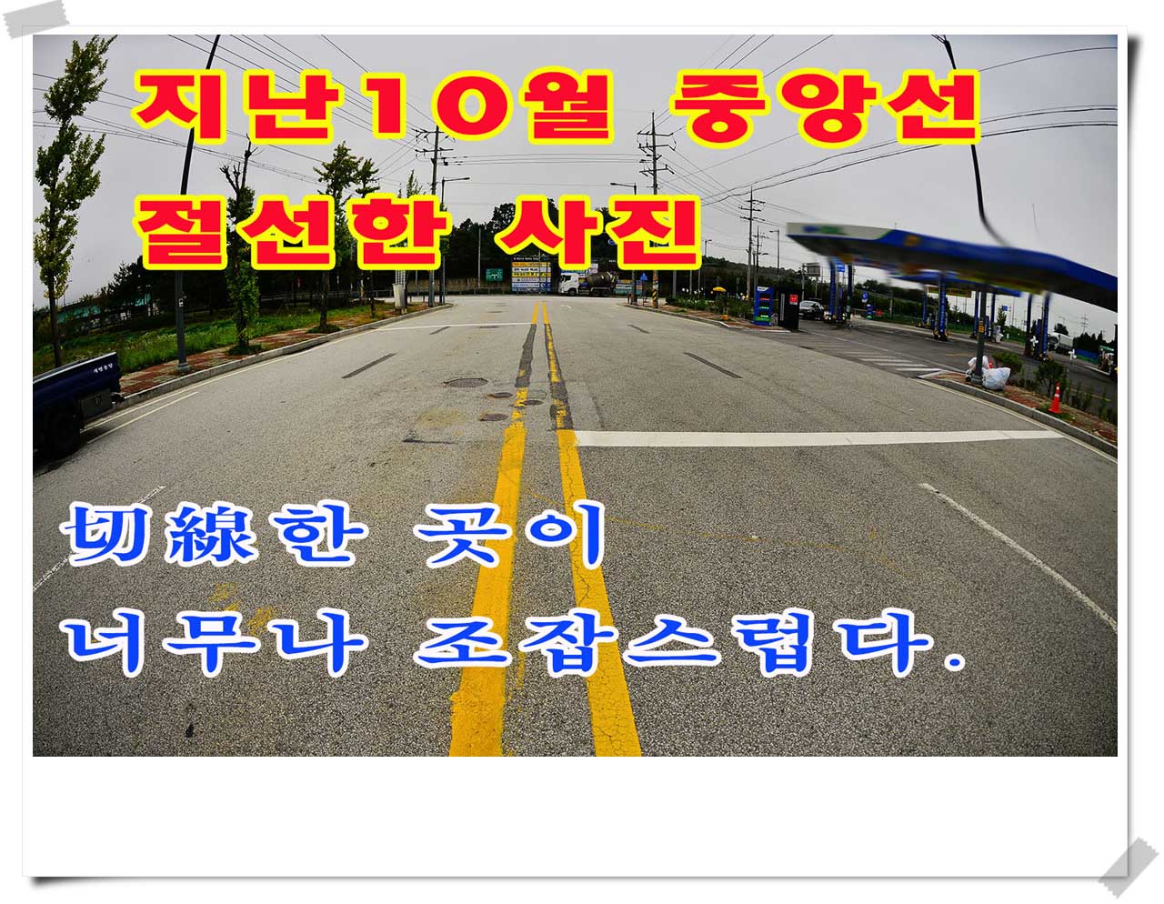 중앙선 절선관련사진