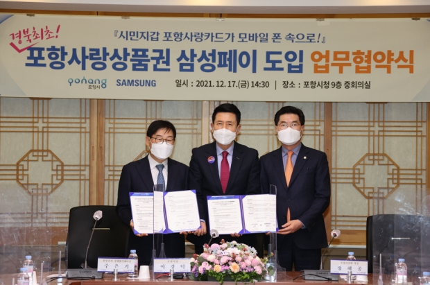 왼쪽부터 주은기 삼성전자 상생협력센터장, 이강덕 포항시장, 정해종 포항시의회의장