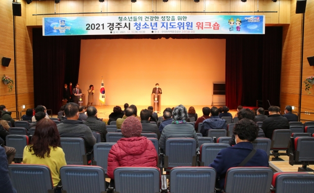 경주시가 지난 16일 한국원자력환경공단 강당에서 ‘청소년들의 건강한 성장지원을 위한 2021년 청소년지도위원 워크숍’을 진행하고 있다.