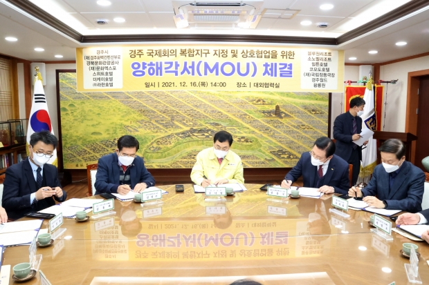지난 16일 열린 ‘경주 국제회의 복합지구 지정 및 상호협업을 위한 업무협약식’에서 참석자들이 협약서에 서명하고 있다