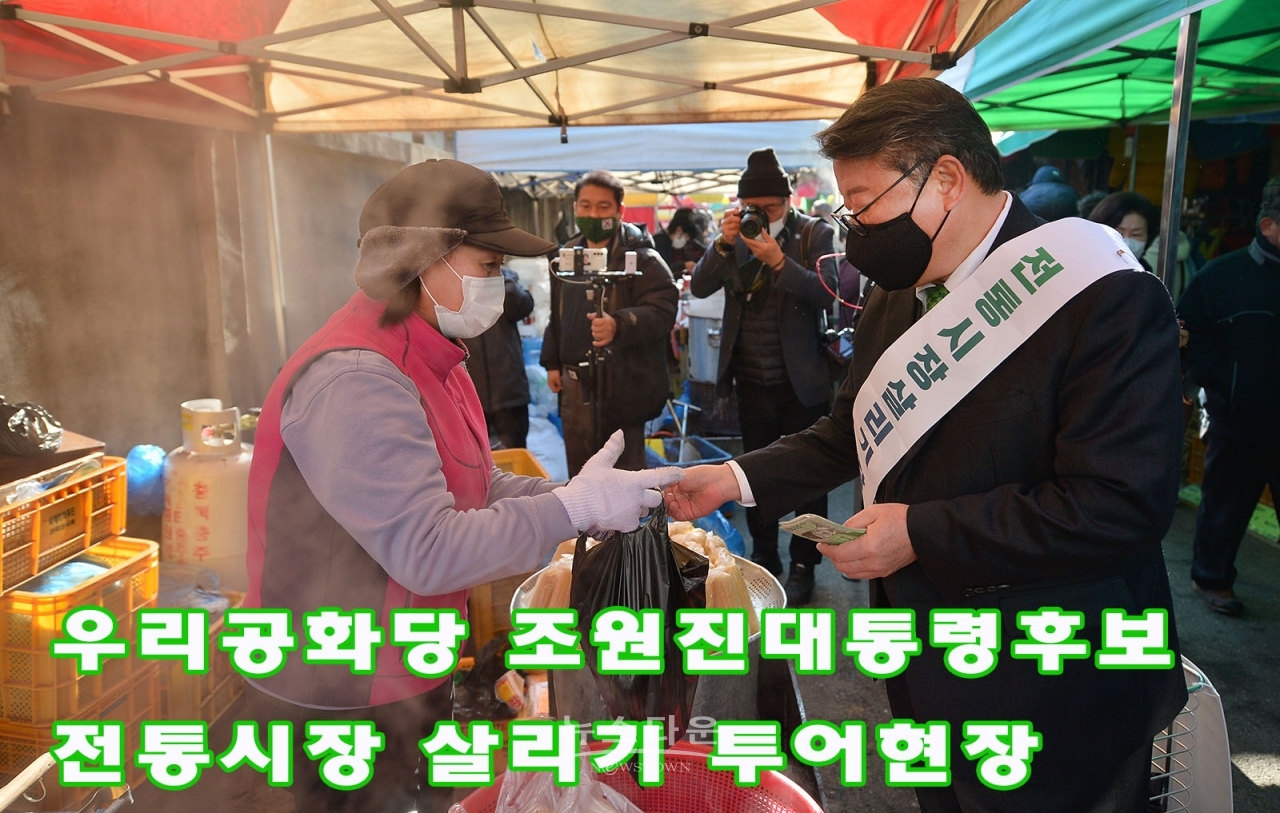 우리공화당 조원진대통령후보 전통시장 살리기 투어현장을 가다