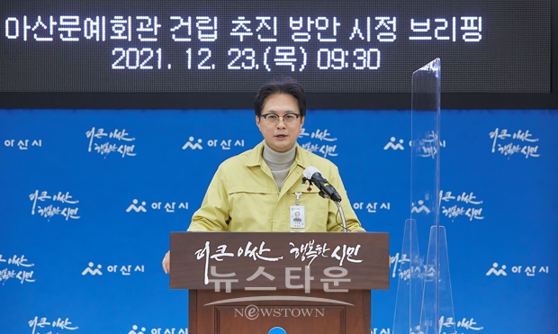 아산문예회관 건립 추진 방안 시정 브리핑(선우문 국장)