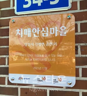 치매안심마을