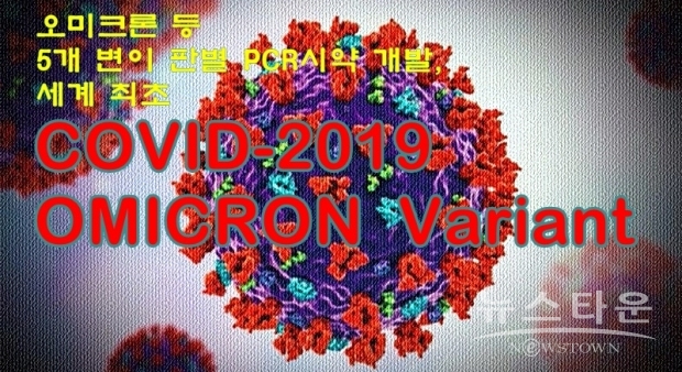 12월 30일부터는 변이 PCR 분석을 통해 각 지자체에서 알파, 베타, 감마, 델타 구분에 이어 스텔스 오미크론을 포함한 오미크론 변이도 신속하게 검출할 수 있게 됐으며, 5개의 주요변이를 한 번의 PCR 분석으로 판별할 수 있게 된 것은 세계 최초이다.