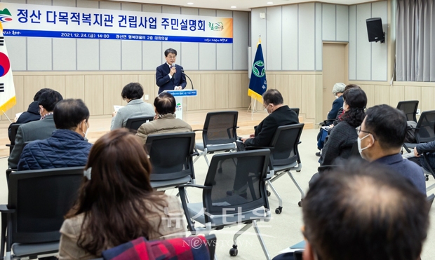 청양군이 지난 12월 24일 오후 2시 정산면사무소 2층 회의실에서 정산 다목적복지관 건립에 대한 주민설명회를 열고 사업 진행 상황을 공유하면서 다양한 의견을 수렴했다. 이날 지역협의체 구성원과 정산면, 목면, 청남면, 장평면 주민 등이 참석해 다양한 제안을 제시했다.
