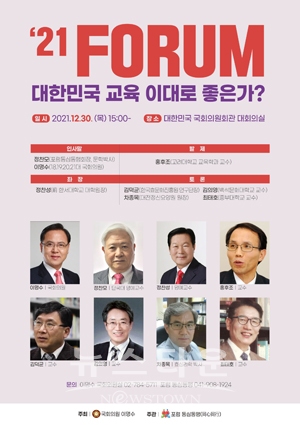 ‘대한민국 교육 이대로 좋은가’ 포럼