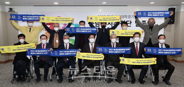 2027 하계세계대학경기대회 충남유치추진단 발족식