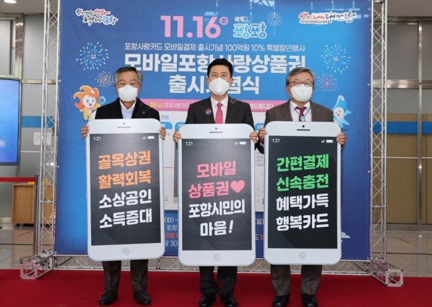 모바일포항사랑상품권 출시 기념식