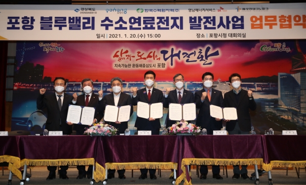 포항 블루밸리 수소연료전지 발전사업 업무협약