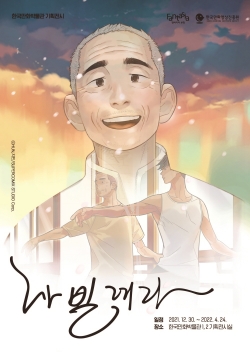 나빌레라전 포스터