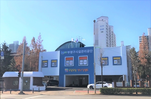 부평구시설관리공단 전경