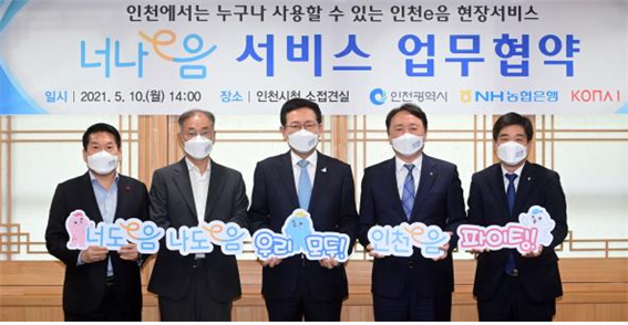 2021년 5월 10일 시청 접견실에서 열린 ‘너나e음 서비스 업무협약’ 체결 후 기념촬영을 하고 있다.