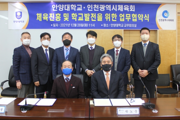 안양대학교와 인천광역시체육회와 업무협약 단체 기념 사진