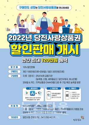 당진사랑상품권 포스터