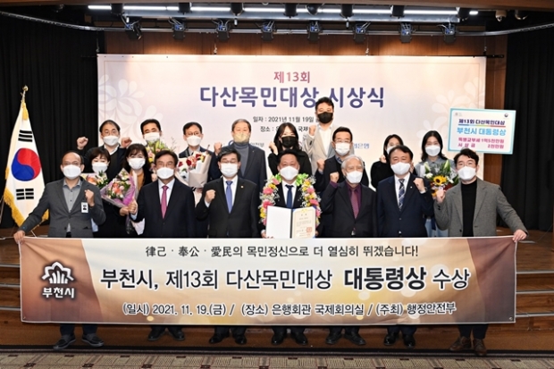 부천시는 제13회 다산목민대상 시상식에서 최고의 영예인 ‘대통령상