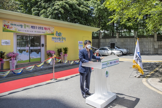 걔양구 아이사랑꿈터 개소식