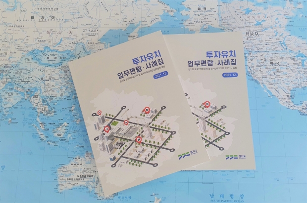 투자유치 업무편람·사례집 표지