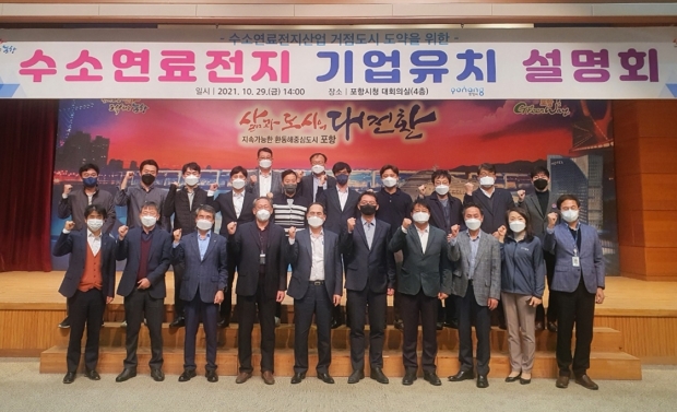 수소연료전지 기업유치설명회