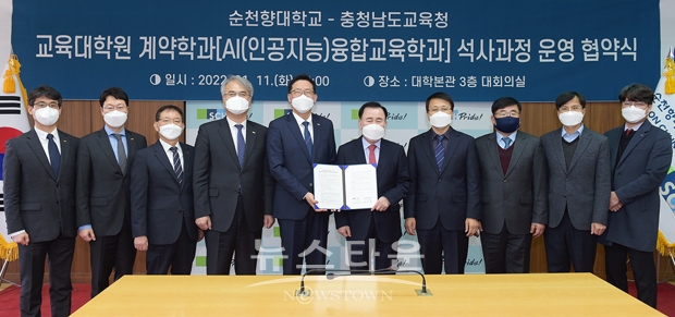 순천향대학교가 1월 11일 대학 본관 회의실에서 충청남도교육청과 인공지능 융합 교육 전문 인력 양성을 위한 업무협약을 체결했다. 사진) 중앙 좌측부터 김승우 총장(순천향대), 김지철 교육감(충청남도교육청)