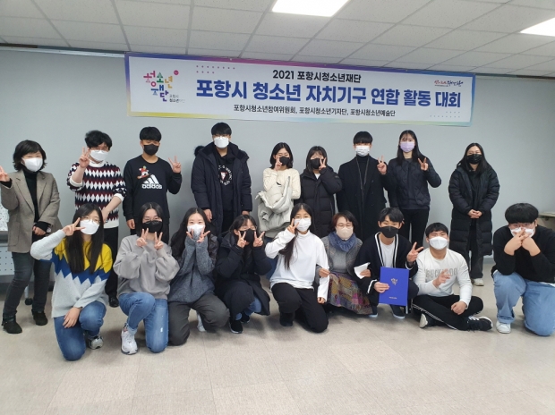 2021년 포항시청소년재단 청소년자치기구 연합대회