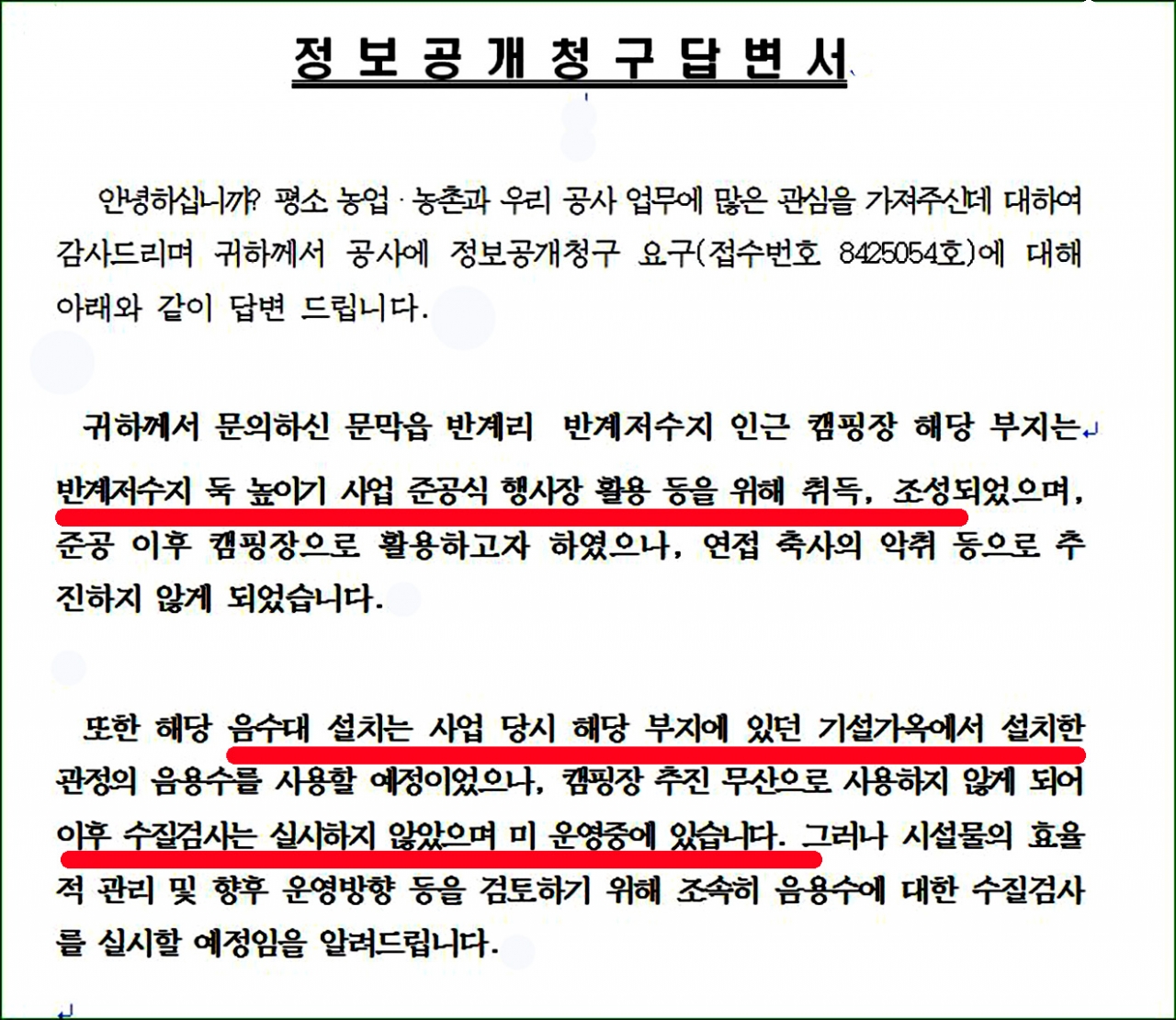 ● 정보공개답변내용 야외 캠핑장을 운영하지 않았다는 거짓답변이다