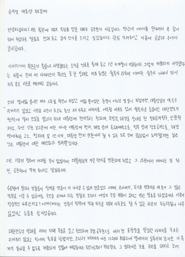 서해 피살 공무원 아들이 27일 오전 윤석열 국민의힘 대선후보에게 보낸 편지/서해 피살 공무원 유족 측 법률대리인 제공