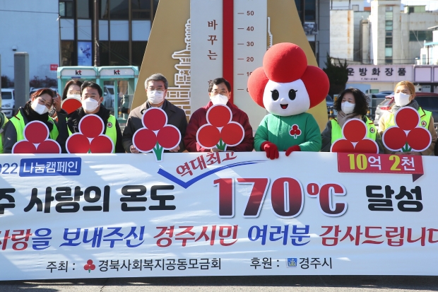 경주시가 3일 오후 구 경주역 광장에서 사랑의 온도탑 폐막식을 열고 기념촬영을 하고 있다