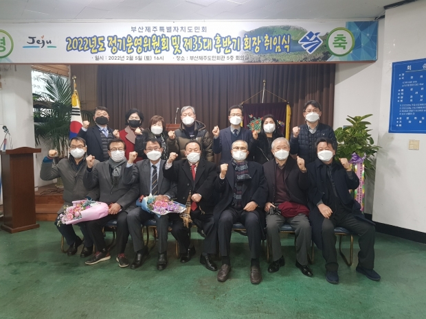 부산제주도민회 전직 회장과 임원진